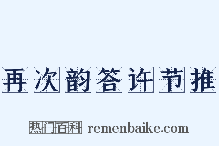 再次韵答许节推是什么意思的图片